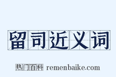 留司近义词是什么意思的图片